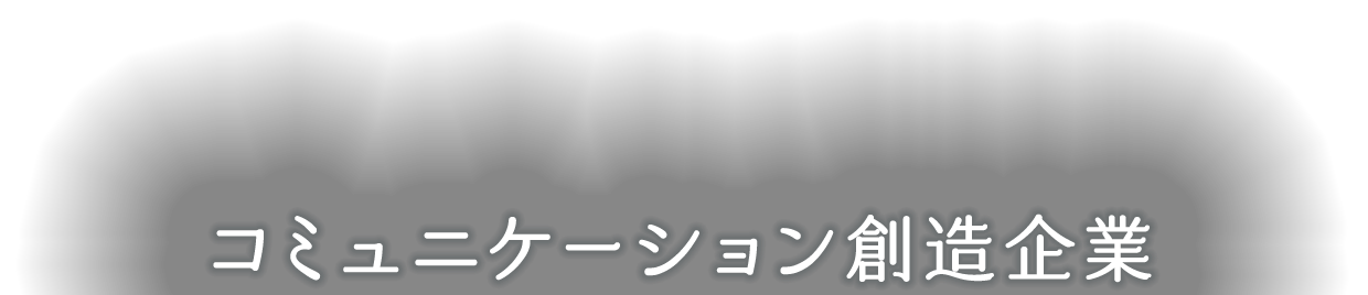 コミュニケーション創造企業